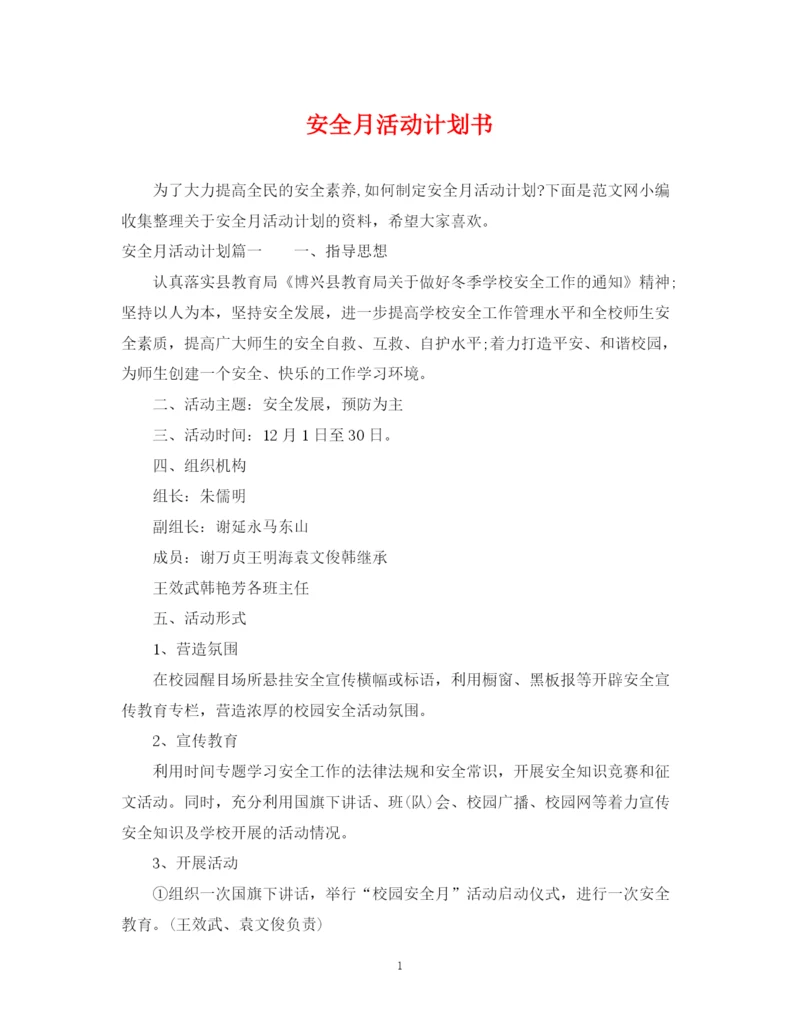 精编之安全月活动计划书.docx