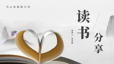 中国风读书分享汇报演讲PPT模板