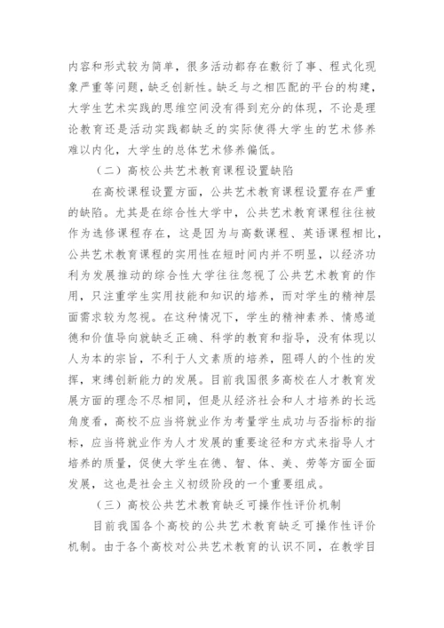 浅析高校公共艺术教育的建议论文.docx