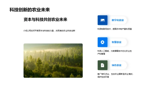 农业科创：资本的力量