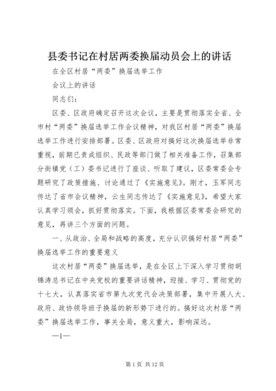县委书记在村居两委换届动员会上的讲话 (4).docx