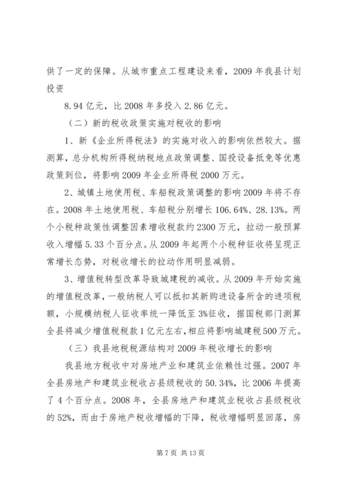 税务分局年上半年税收收入分析及下半年形势预测报告范文 (3).docx