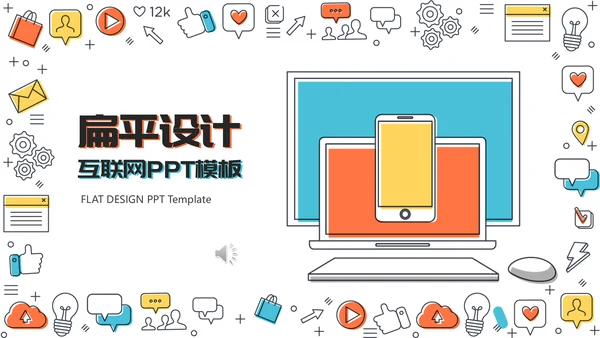 时尚多彩互联网扁平设计通用PPT模板