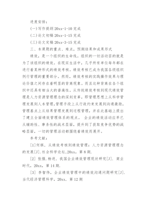 行政管理论文的开题报告.docx