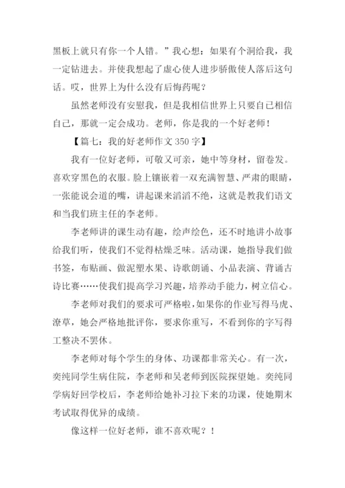 我的好老师作文350字.docx