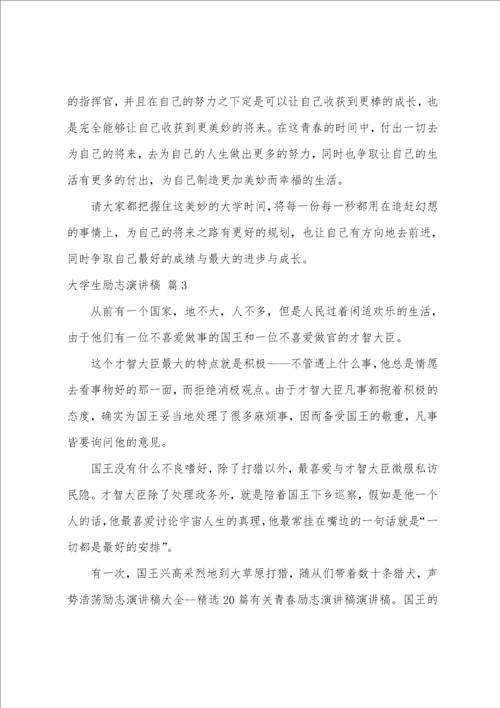 有关大学生励志演讲稿模板集合七篇