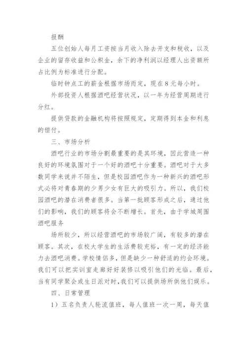 酒馆创新创业项目计划书.docx