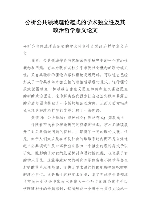 分析公共领域理论范式的学术独立性及其政治哲学意义论文.docx
