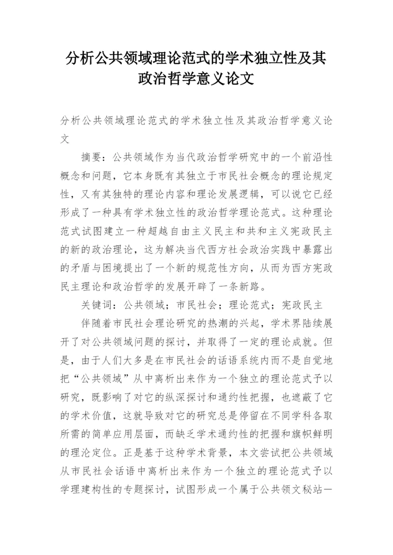 分析公共领域理论范式的学术独立性及其政治哲学意义论文.docx