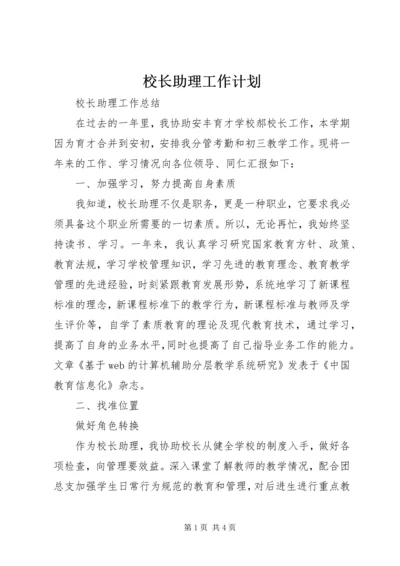 校长助理工作计划 (3).docx