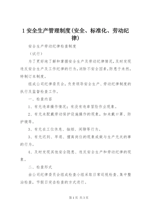 1安全生产管理制度(安全、标准化、劳动纪律).docx