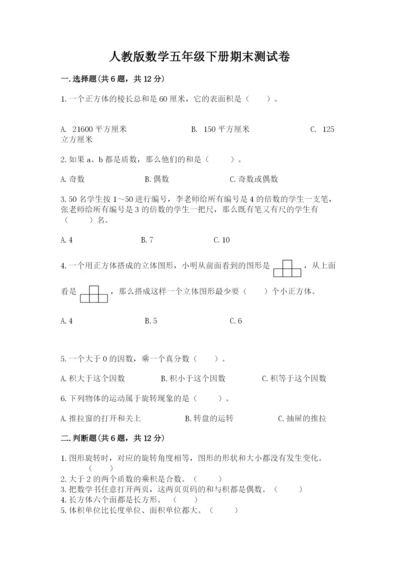 人教版数学五年级下册期末测试卷附完整答案（典优）.docx