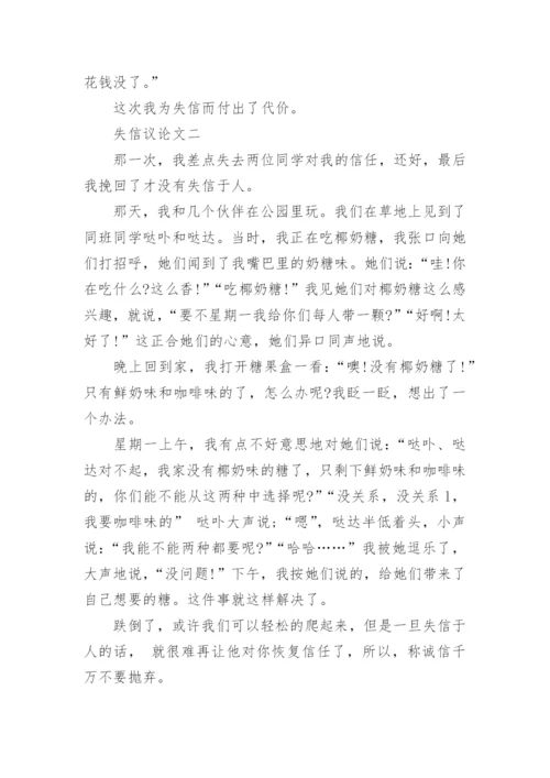 关于失信议论文.docx