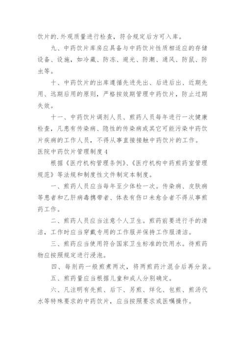 医院中药饮片管理制度_1.docx