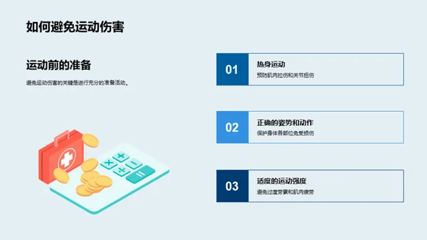 科学锻炼，健康生活