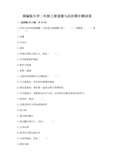 部编版小学二年级上册道德与法治期中测试卷附答案【培优】.docx