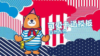 多彩可爱卡通小熊营销方案通用PPT模板