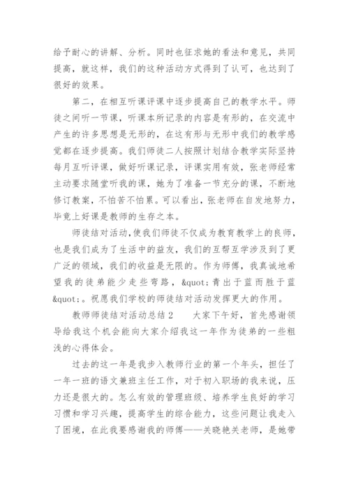 教师师徒结对活动总结.docx