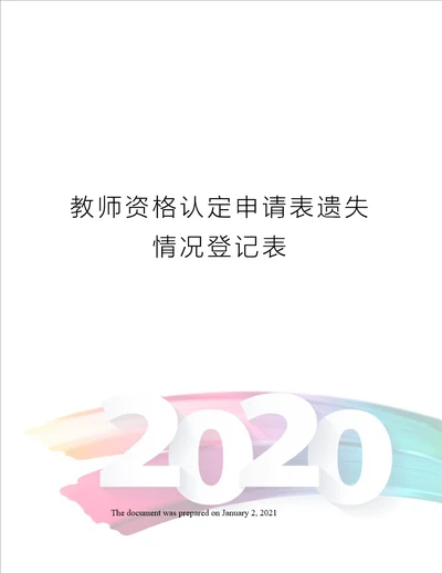 教师资格认定申请表遗失情况登记表