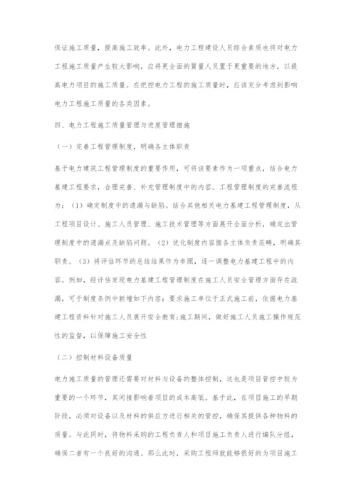 浅谈电力建设工程管理中质量和进度管理-1.docx