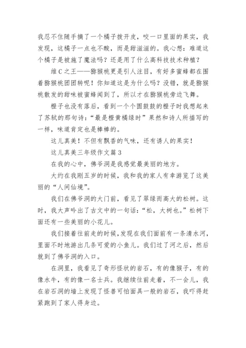 这儿真美三年级作文精选（范文10篇）.docx