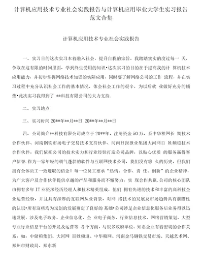 计算机应用技术专业社会实践报告与计算机应用毕业大学生实习报告范文合集