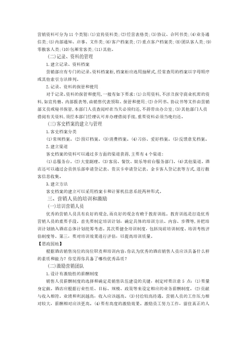 胡敏酒店营销与数字化实务1模块一教案