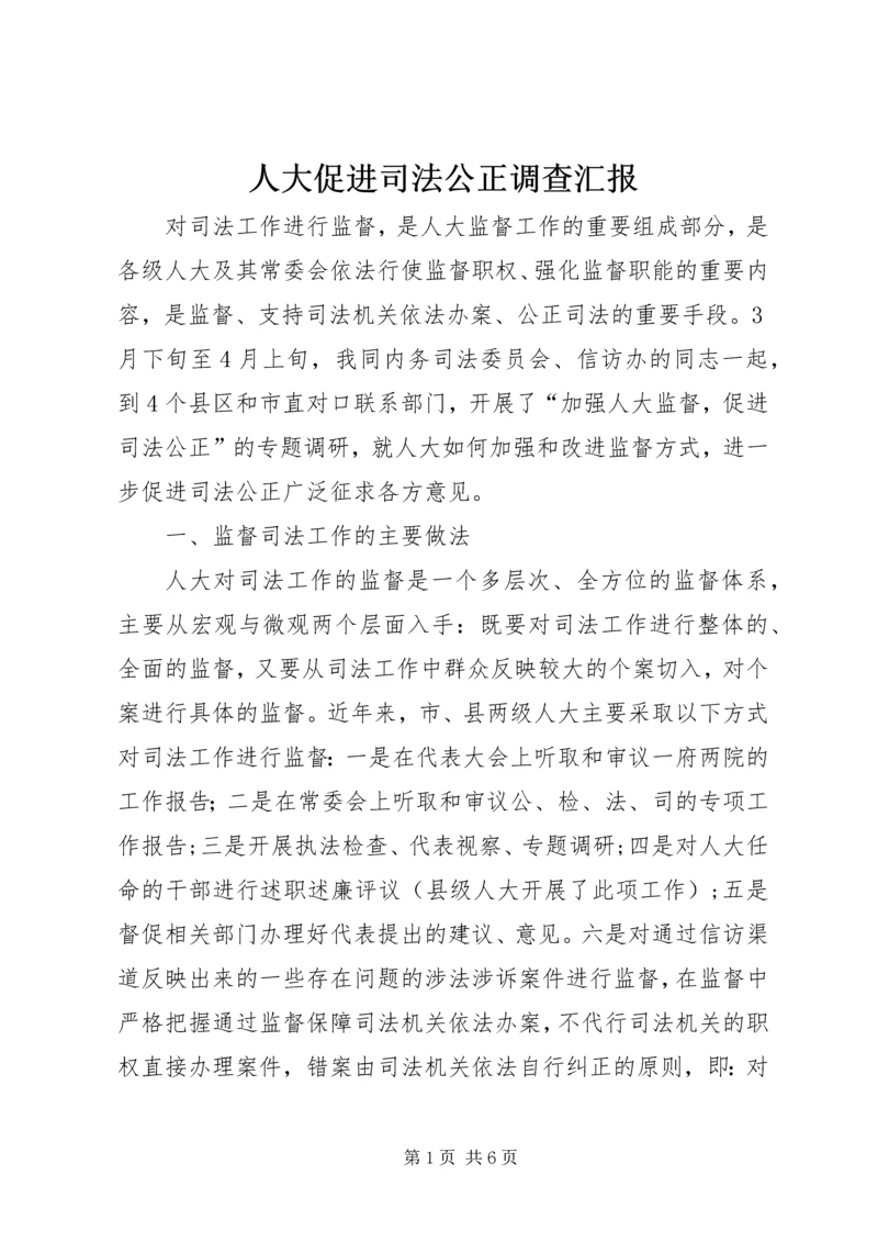 人大促进司法公正调查汇报.docx