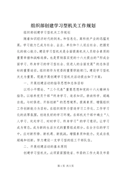 组织部创建学习型机关工作规划 (9).docx