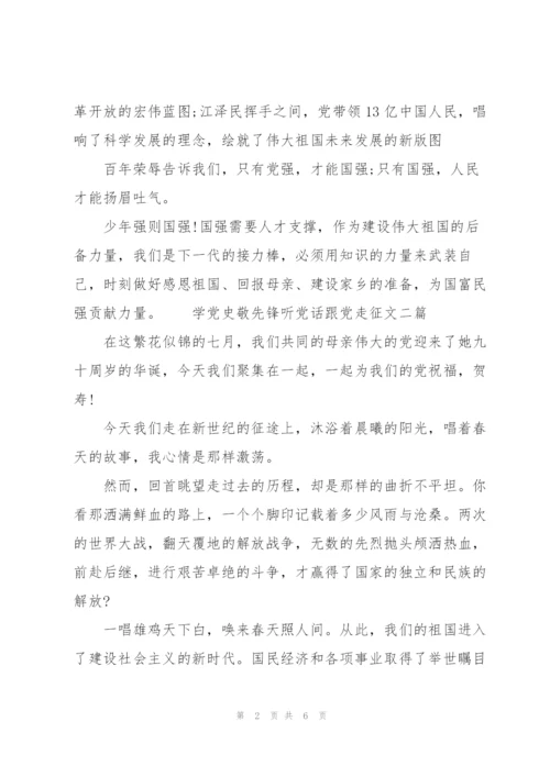 学党史敬先锋听党话跟党走征文三篇.docx