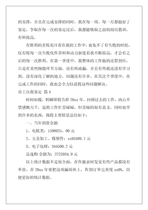 2022年员工自我鉴定模板汇总9篇