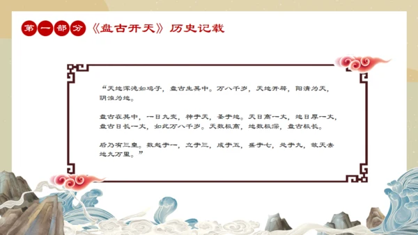 中国民间神话传说盘古开天通用PPT模板