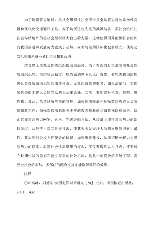 浅析我国黑社会性质组织犯罪的发展趋势