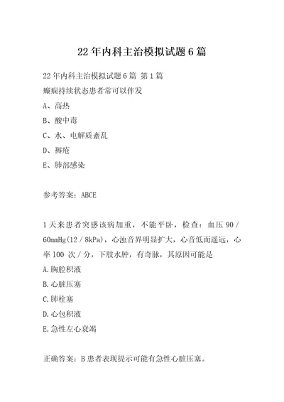 22年内科主治模拟试题6篇