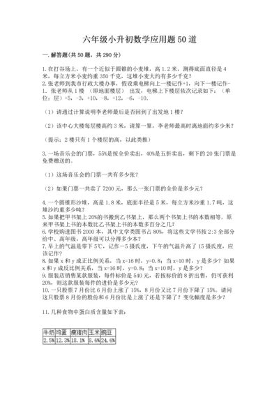 六年级小升初数学应用题50道及完整答案（有一套）.docx