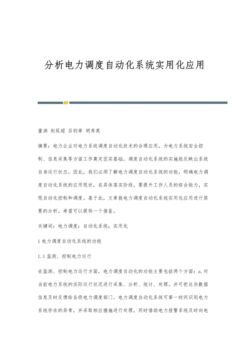 分析电力调度自动化系统实用化应用.docx