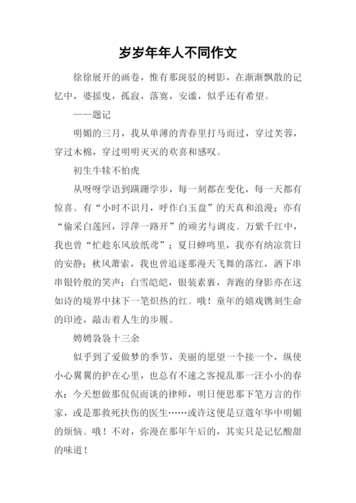 岁岁年年人不同作文.docx