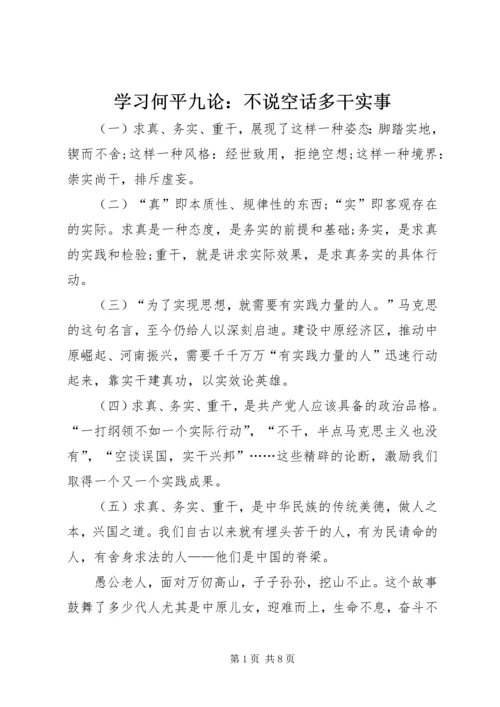 学习何平九论：不说空话多干实事.docx