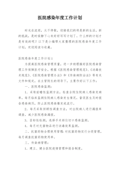 医院感染年度工作计划.docx