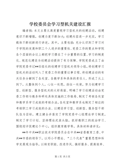 学校委员会学习型机关建设汇报.docx