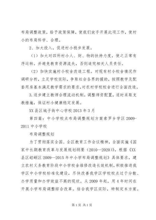 XX县区教育布局结构调整规划方案.docx