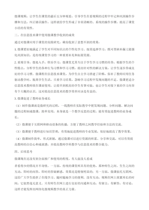 微课在初中信息技术课中的应用新探.docx