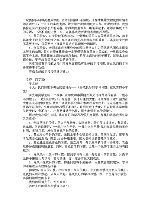 养成良好的学习习惯演讲稿