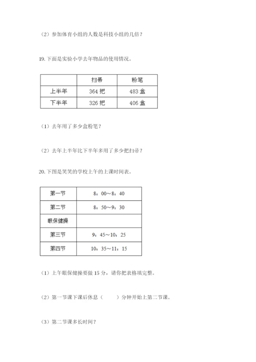 小学三年级数学应用题大全带答案（考试直接用）.docx