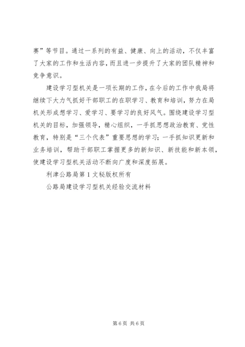 公路局建设学习型机关经验交流材料 (5).docx