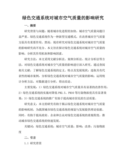 绿色交通系统对城市空气质量的影响研究