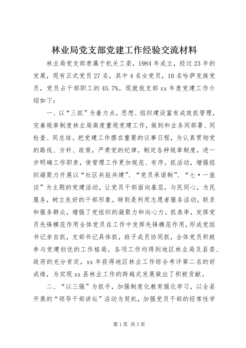 林业局党支部党建工作经验交流材料 (2).docx