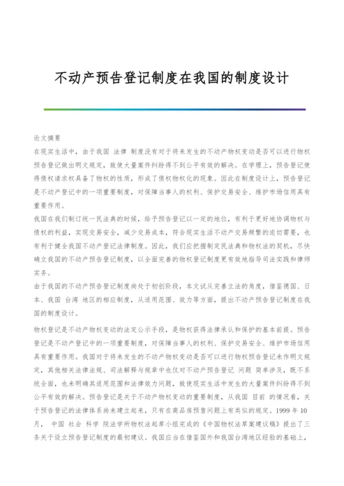 不动产预告登记制度在我国的制度设计.docx