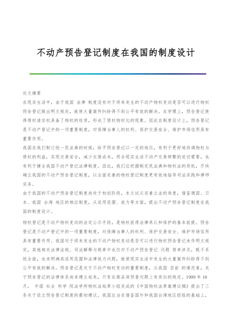 不动产预告登记制度在我国的制度设计.docx