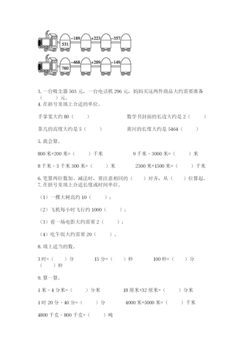 人教版三年级上册数学期中测试卷（综合题）.docx